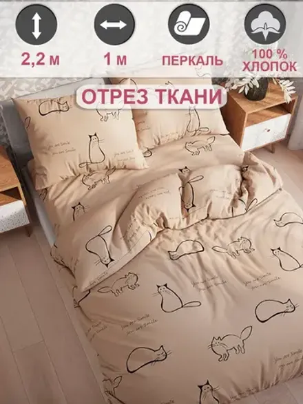 Отрез 100х220 см ткань для рукоделия "Котики (беж)" Сказка перкаль