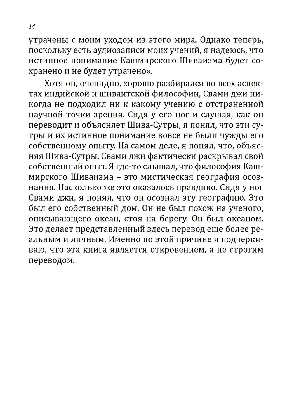 Шива-Сутры. Высшее пробуждение. С комментариями Свами Лакшманджу
