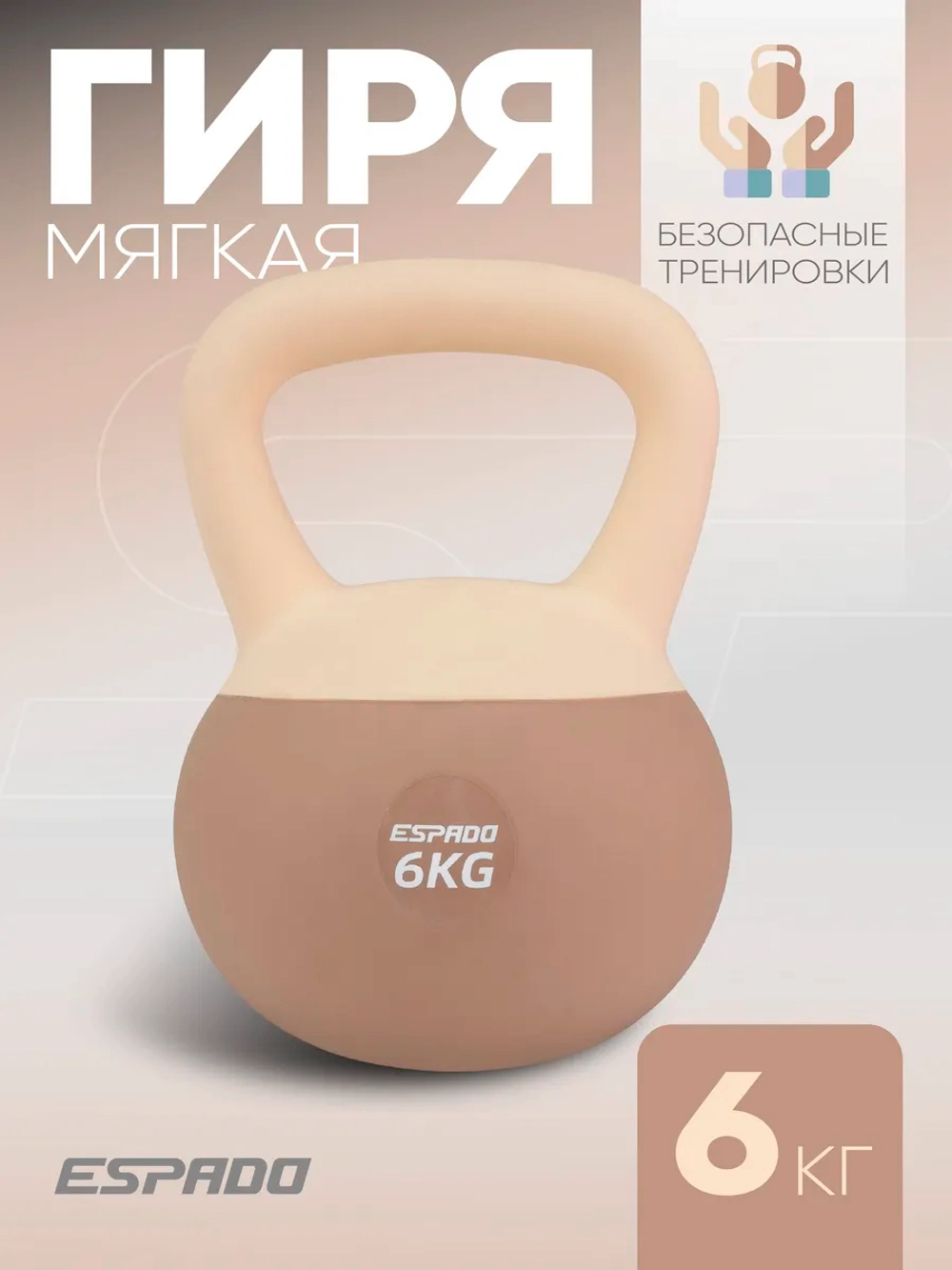 Гиря Espado мягкая 6 кг бежевая