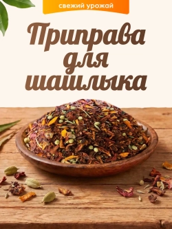 Приправа для шашлыка 100гр.