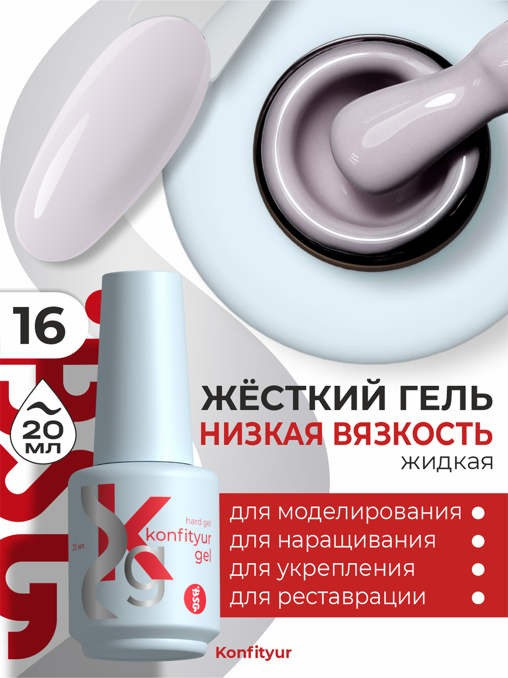 BSG Жёсткий гель в бутылке Konfityur №16 НИЗКАЯ ВЯЗКОСТЬ (20 мл)