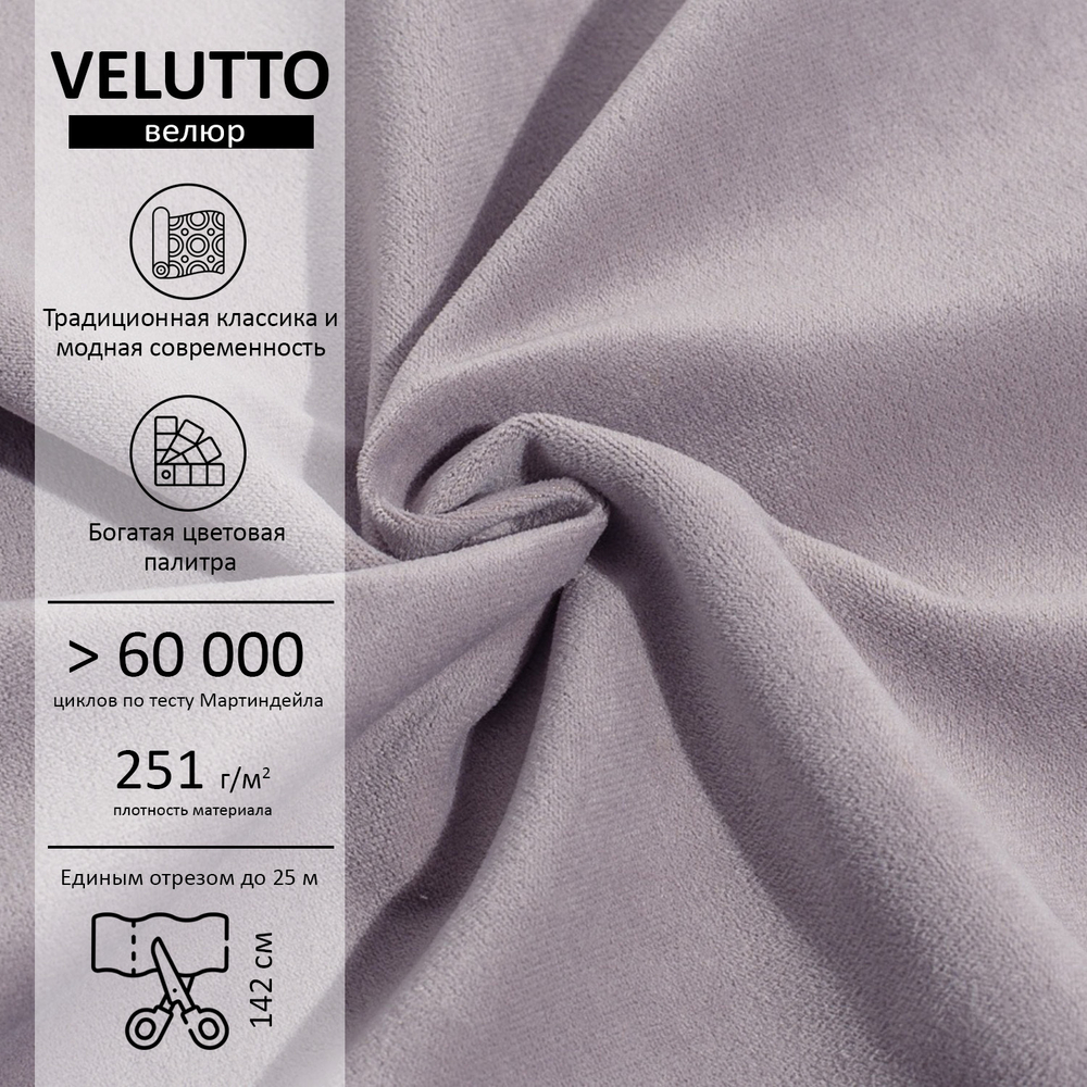 Велюр Velutto