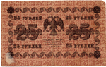 Кредитный билет 25 рублей 1918 год - Серия АБ-217