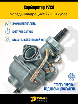 P++ Bt Kt Rt Et Карбюратор PZ20 для мопеда Альфа 110 кубов