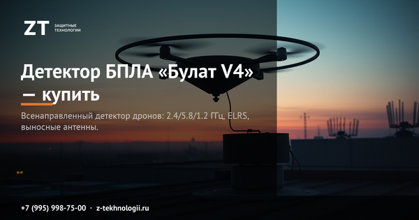 Детектор БПЛА «Булат V4» — купить: частоты, дальность, подбор Детектор БПЛА «Булат V4» — купить: частоты, дальность, подбор