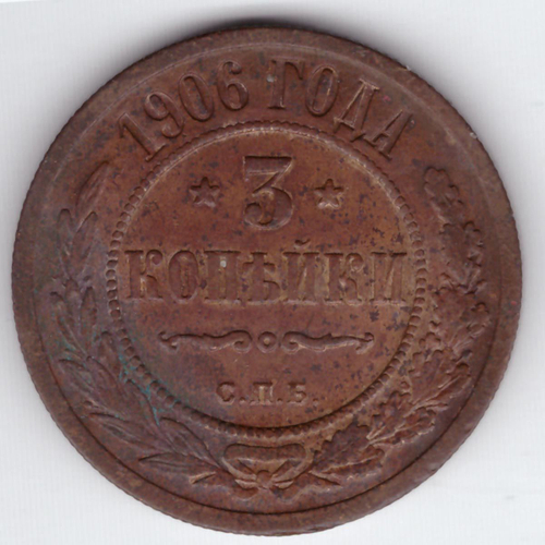 3 копейки 1906 СПБ Николай II VF+