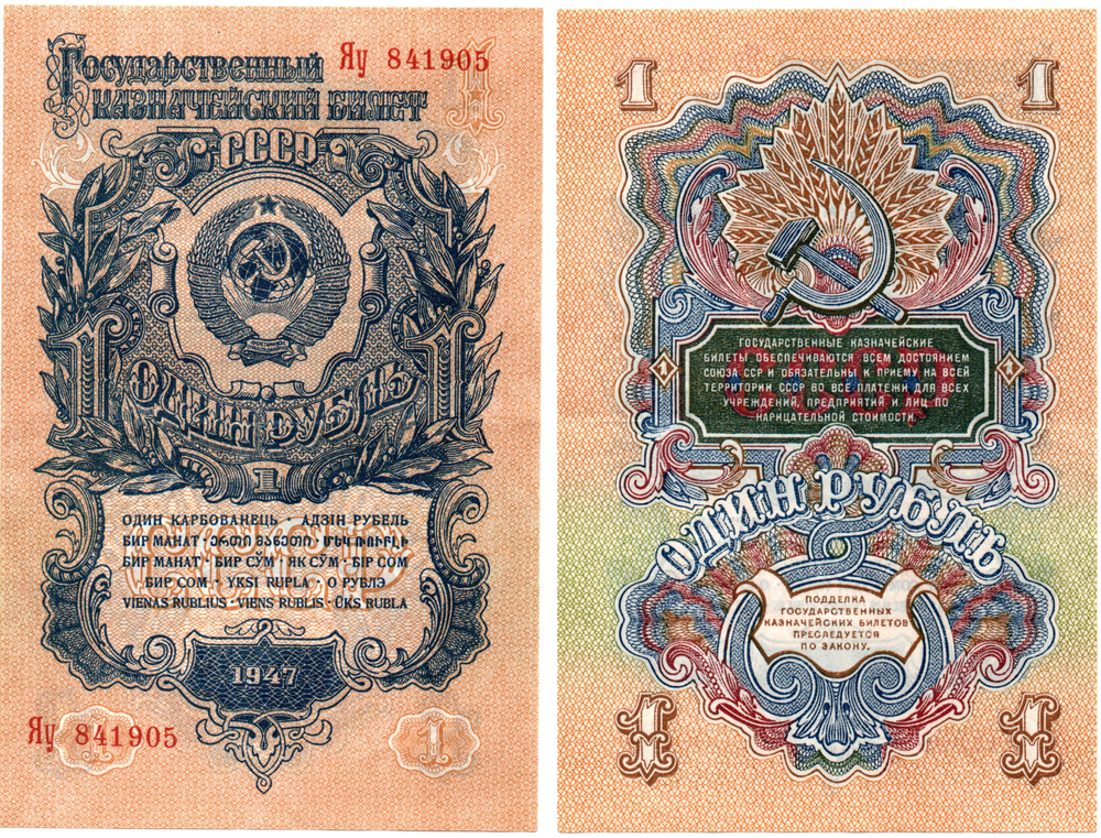 Казначейский билет 1 рубль 1947 год (16 лент) Яу 841905. UNC