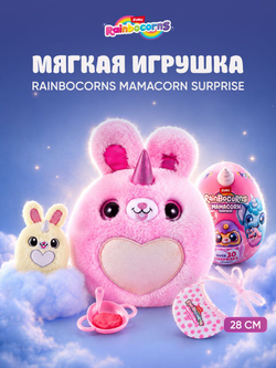 Мягкая игрушка Rainbocorns Mamacorn Сюрприз