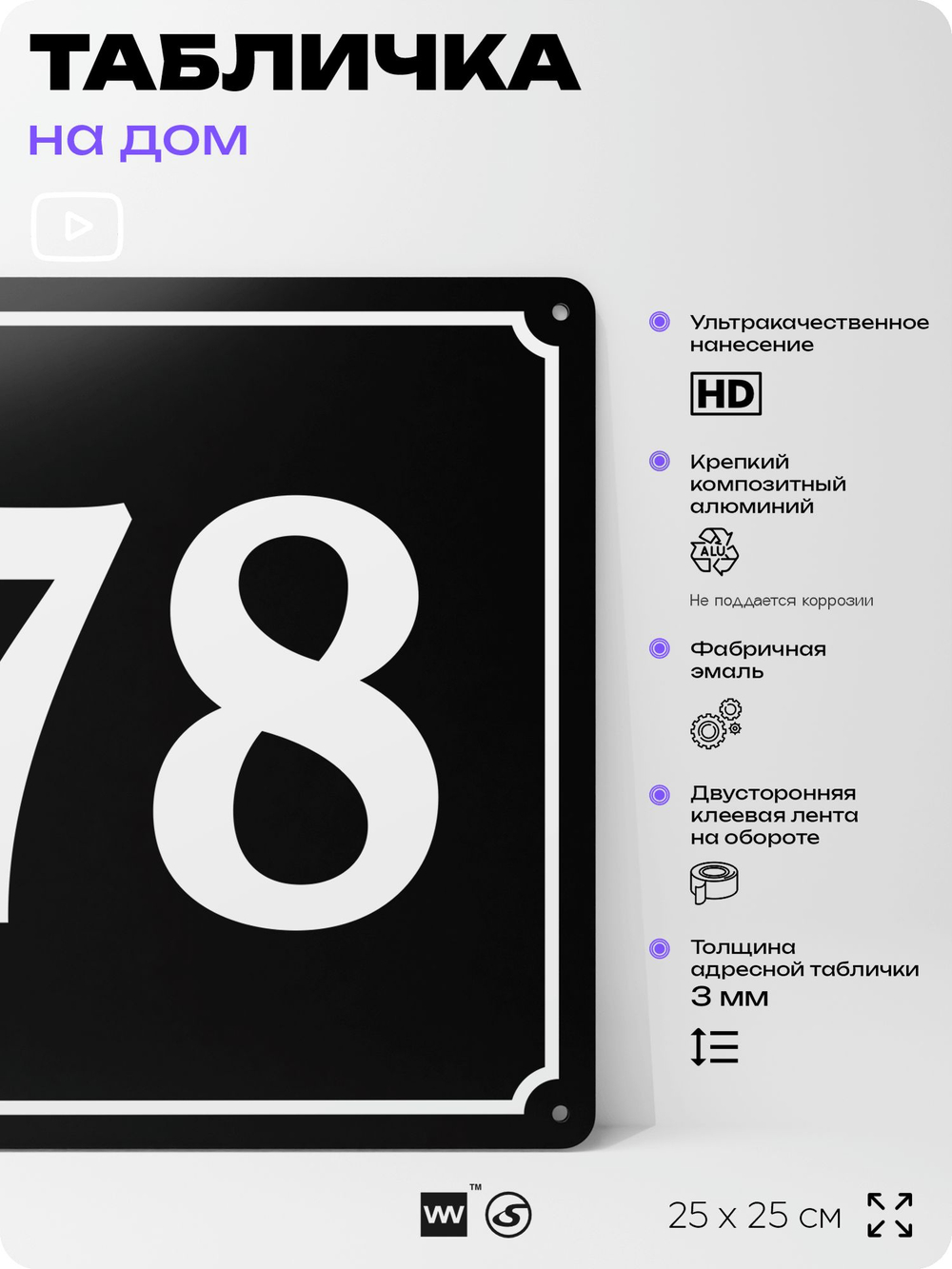 Адресная табличка с номером дома 78, на фасад и забор, черная, 25х25 см, Айдентика Технолоджи