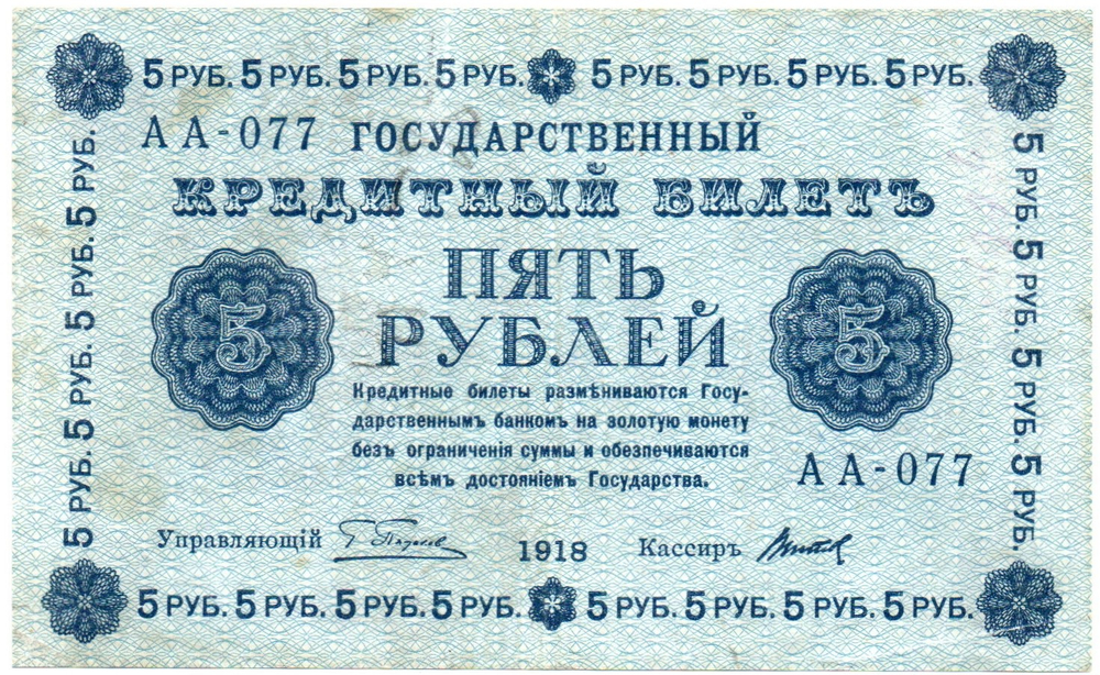 5 рублей 1918 г. Кредитный билет РСФСР. АА-077