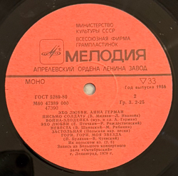 Виниловая пластинка Анна Герман – Эхо Любви (Мелодия) LP