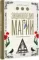 Энциклопедия магии