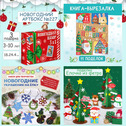 Артбокс №227 "Новогодние поделки" (3-9 лет) из 3 подарков