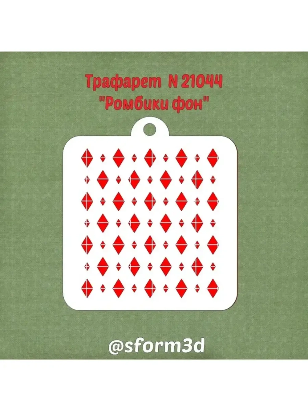 Трафарет ромбы для торта/трафареты для печенья и пряников/для пряника трафарет