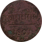 1 копейка 1801 г. Павел I (ЕМ) F-VF