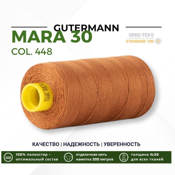 Нитка Gutermann Mara 30 (300 метров), 1 кат., для отстрочки | 448 шоколадная охра
