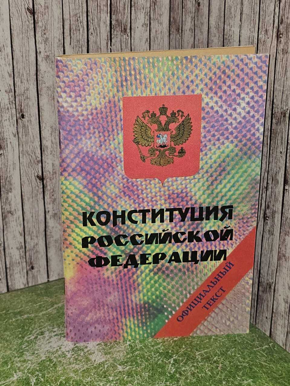 Конституция Российской Федерации.Официальный текст