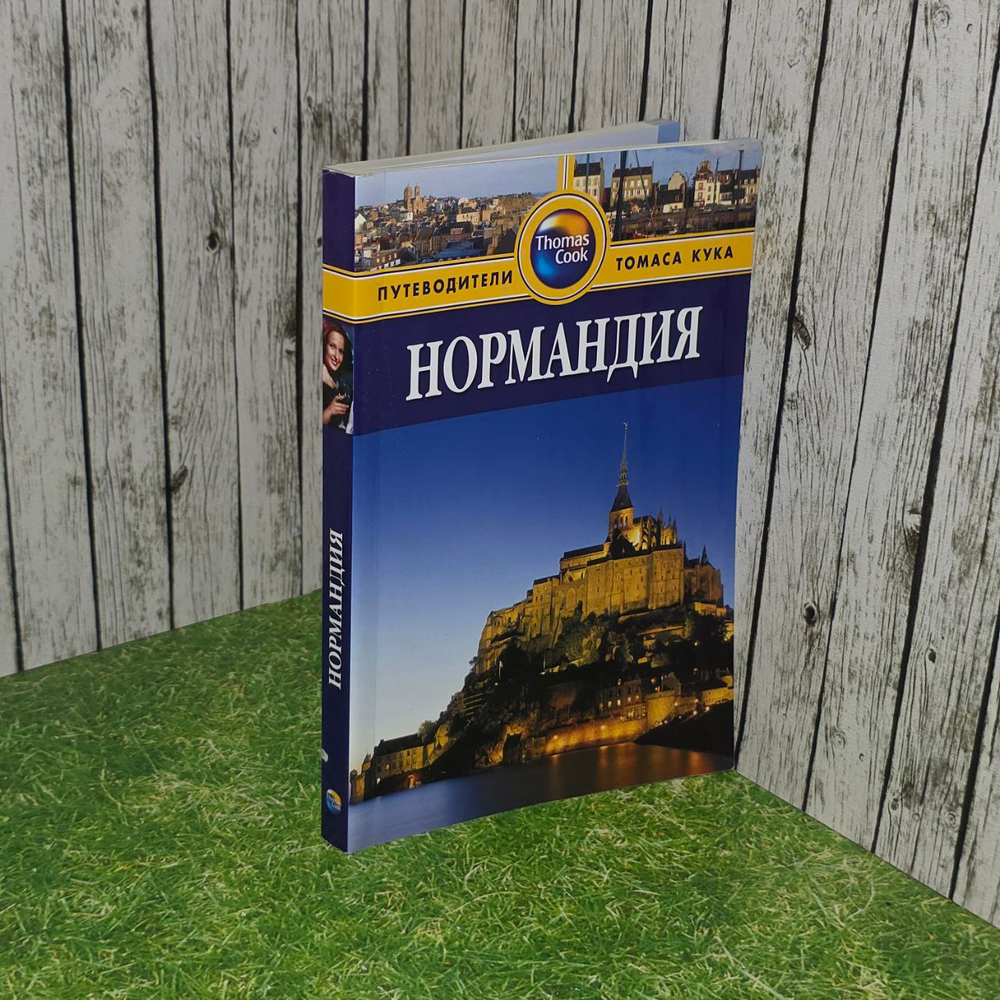 Путеводители Томаса Кука "Нормандия" .