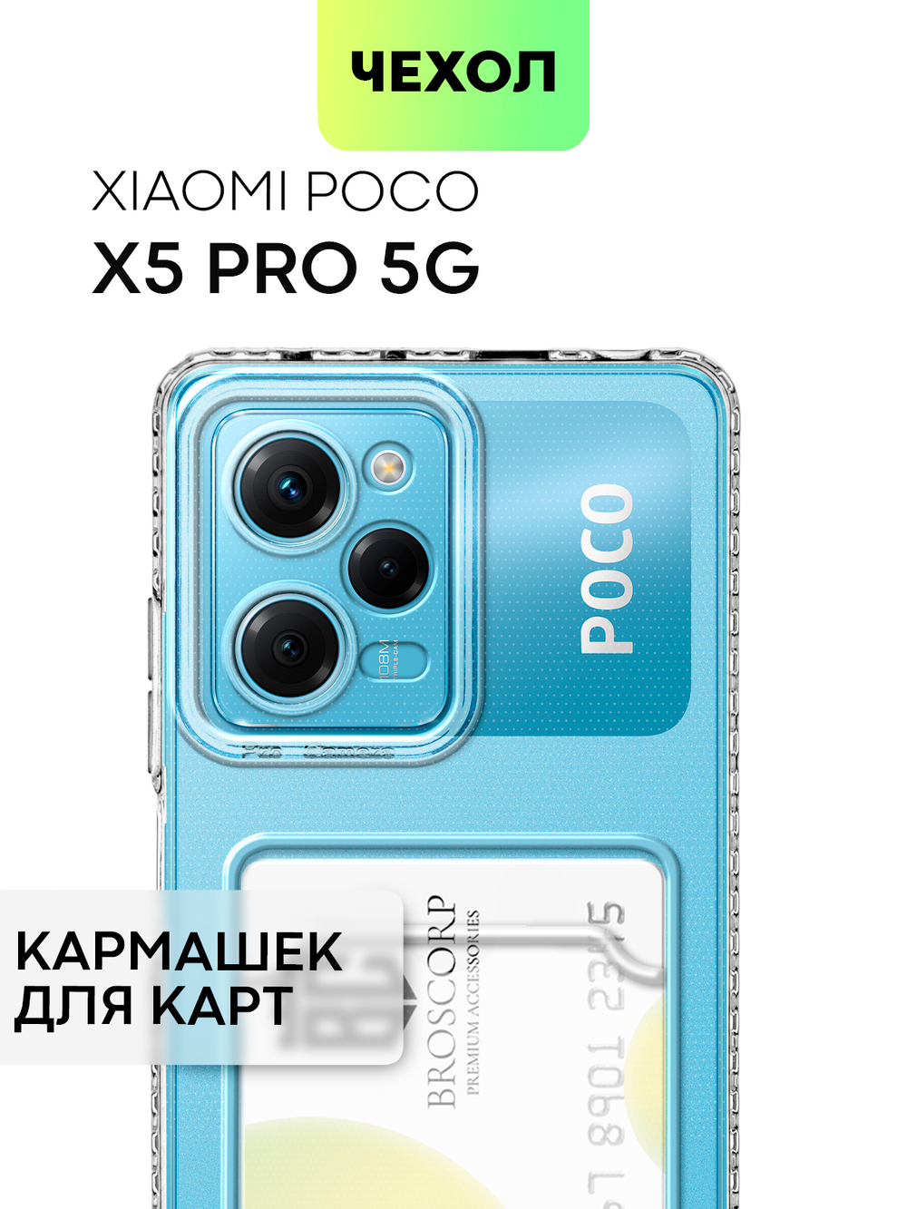 Чехол BROSCORP для Poco X5 Pro 5G (арт. XM-PX5PRO(5G)-TPU-01-POCKET)