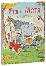 Утя и Мотя. День дружбы