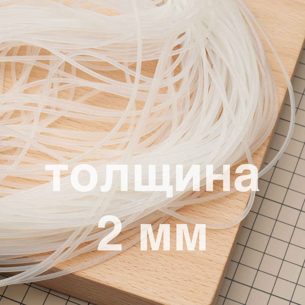 Силиконовый шнур 2 мм (цена за метр)