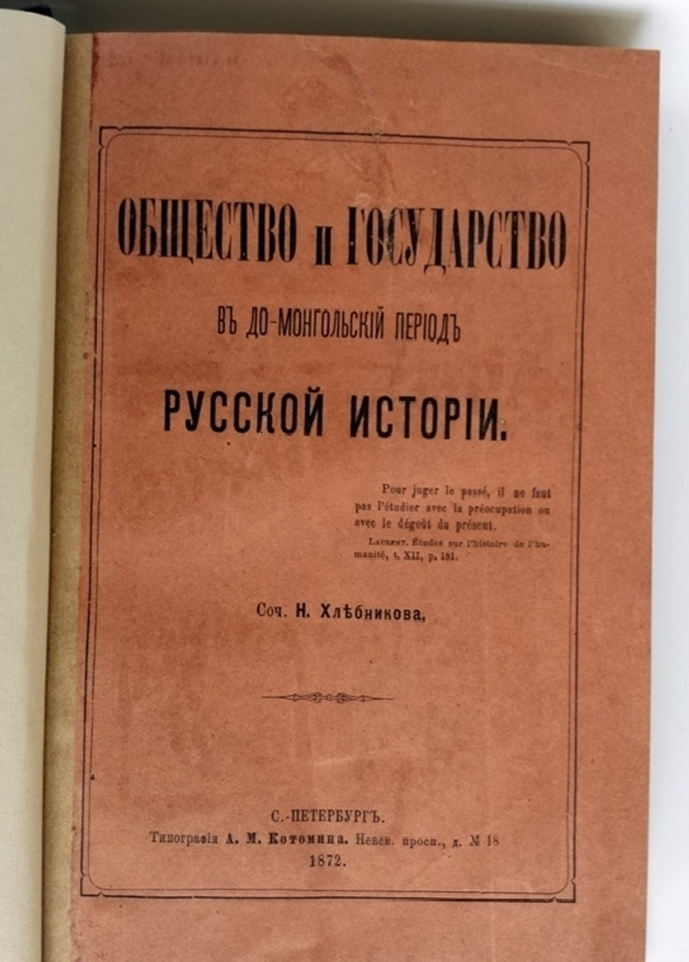 "Общество и государство в до-монгольский период русской истории". Н. Хлебников. 1872г. - редкая книга