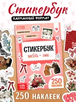 Стикербук любовь
