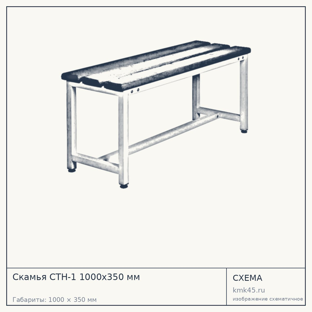 Скамья СТН-1 1000х350 мм — от 9 400 ₽