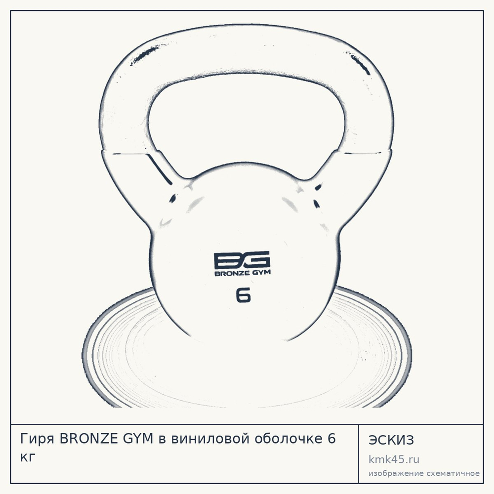 Эскиз: Гиря BRONZE GYM в виниловой оболочке 6 кг