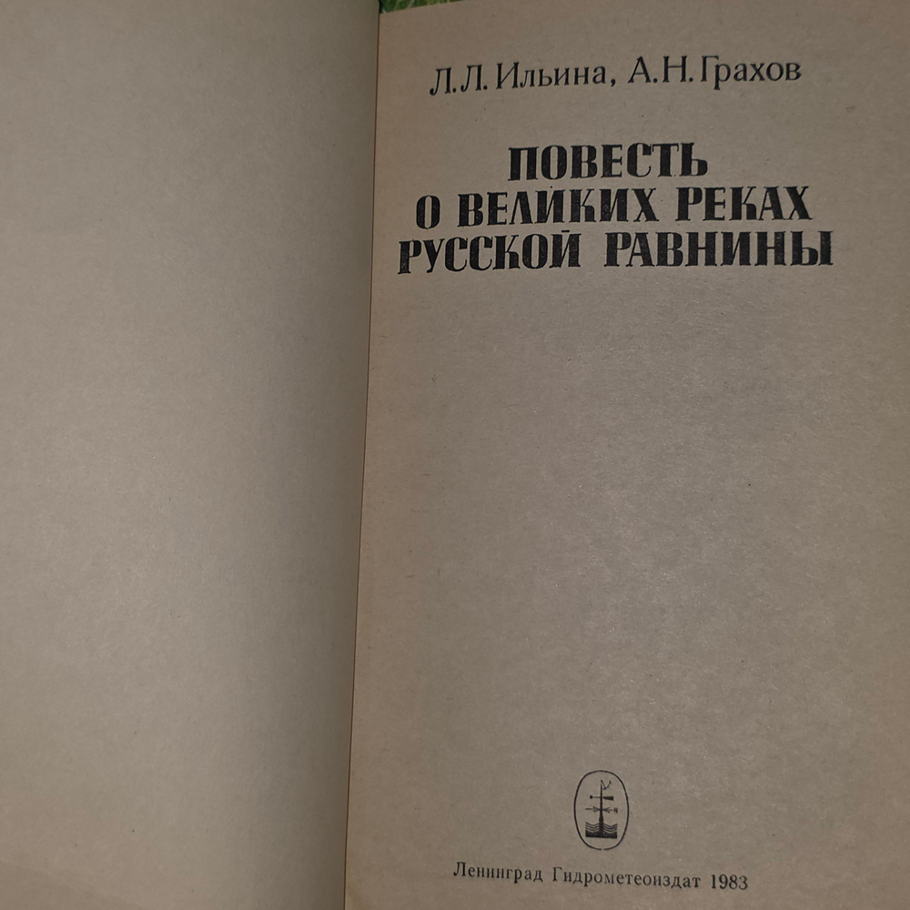 Грахов Александр Николаевич. Повесть о великих реках Русской равнины