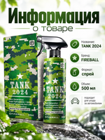 FIREBALL Сверхпрочный керамический силант (эмульсия SiO2) TANK 400 мл
