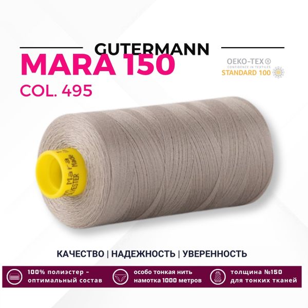 Нитка Gutermann Mara 150 (1000 метров), 1 кат., особо тонкая | 495 серебристо-бежевый