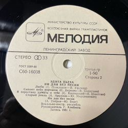 Винтажная виниловая пластинка LP Эдита Пьеха Ни дня без песни (СССР)
