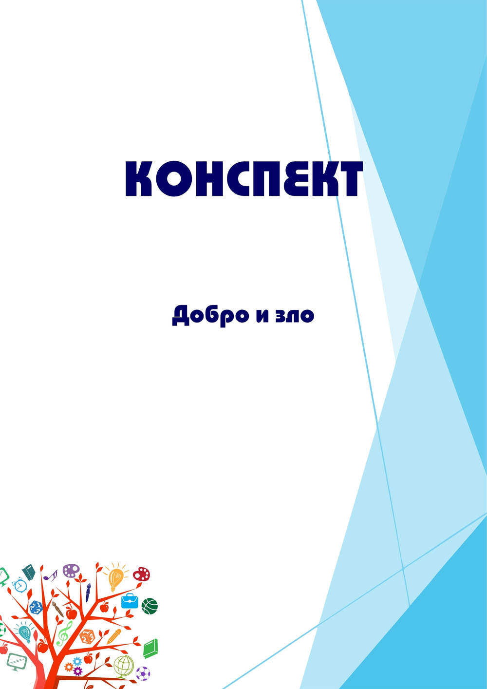 Конспект интегрированного занятия "Добро и зло"