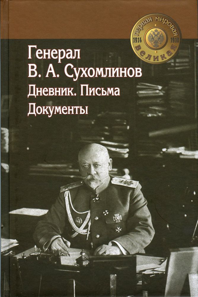 Генерал В.А. Сухомлинов Генерал В.А. Сухомлинов