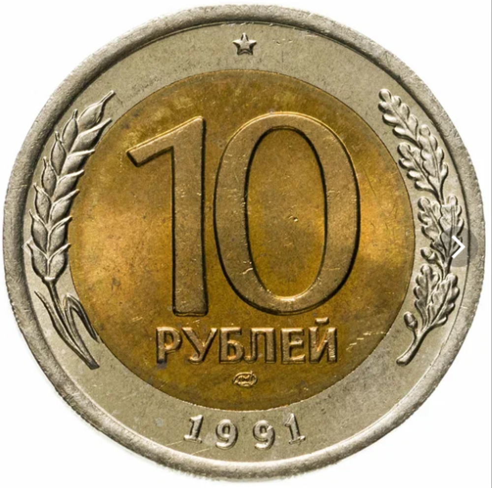 10 рублей 1991 года ЛМД XF