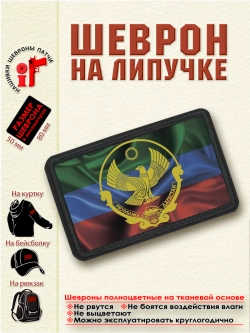 Шеврон "Флаг и герб Дагестана" dtf