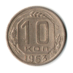 10 копеек 1953 год СССР VF