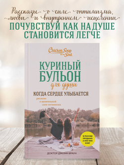 Куриный бульон для души. Когда сердце улыбается. Рассказы о целительной силе оптимизма. Джефф Доктор Браун