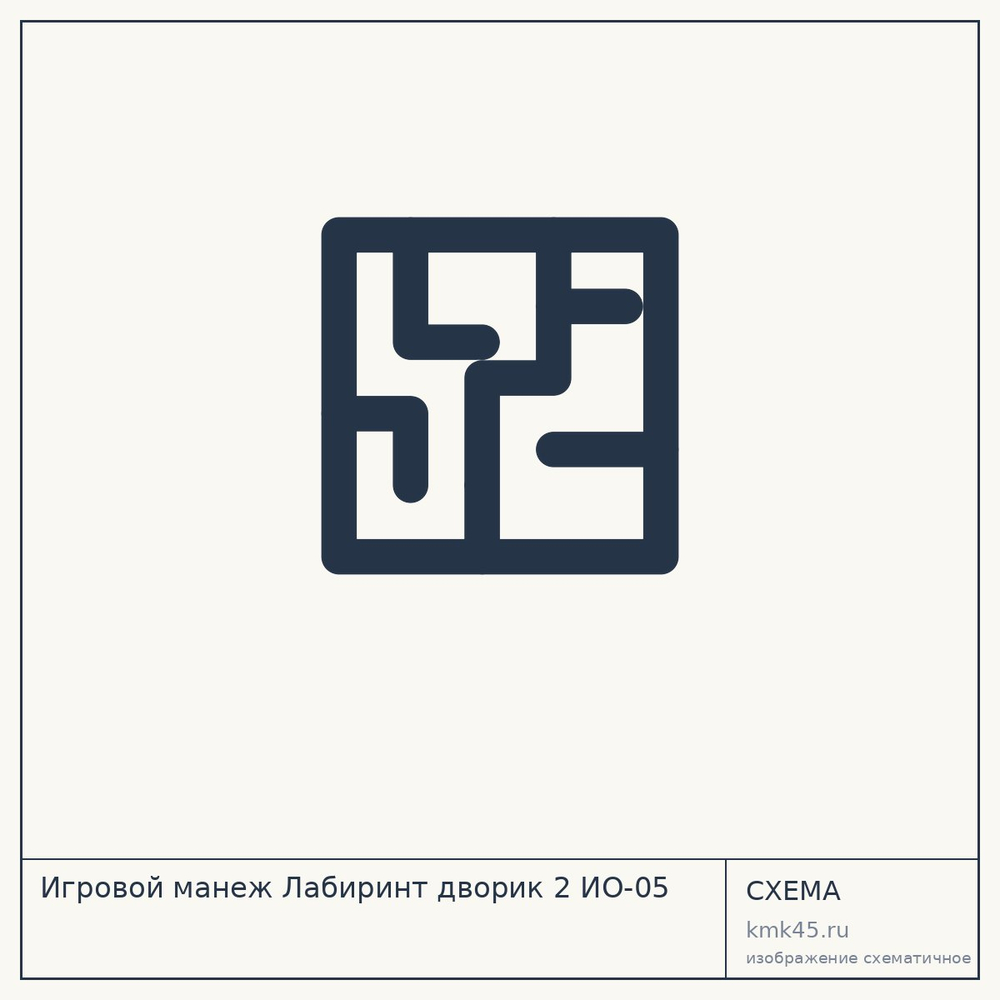 Игровой манеж Лабиринт дворик 2 ИО-05 — от 157 000 ₽