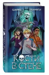 Кости в стене (#1)