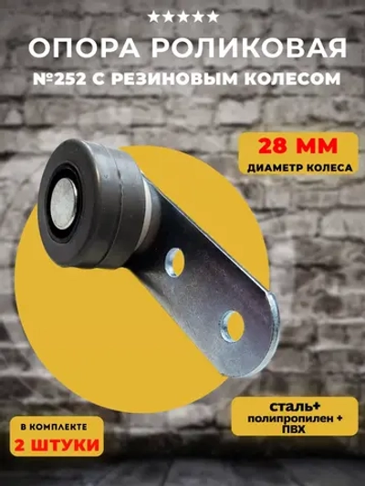 Опора роликовая для мебели с резиновым колесом D28 мм, 2 шт