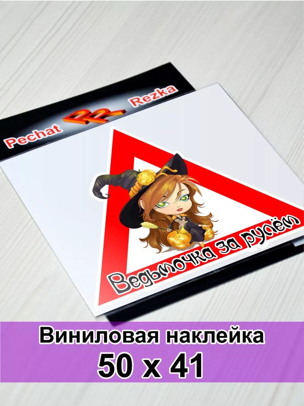 Наклейка - Ведьма за рулем