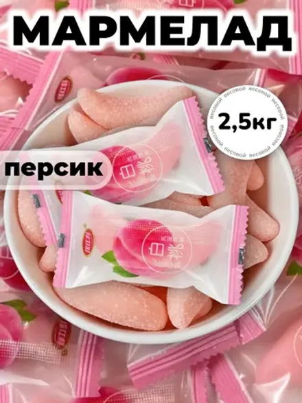 Жевательный мармелад со вкусом Персика "Дольки" 2,5 кг