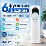 Напольный вентилятор/обогреватель Haley