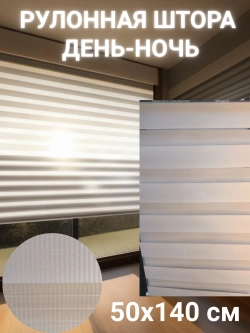 Рулонные шторы День-Ночь 50х140 см