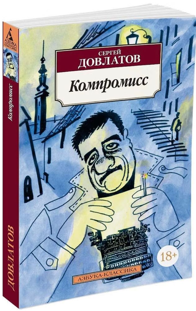 Компромисс. Сергей Довлатов