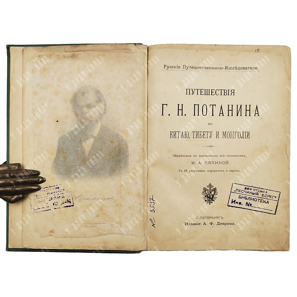 [Первое издание] Путешествия Г. Н. Потанина по Китаю, Тибету и Монголии / обраб. М. А. Лялиной. [189