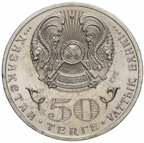 50 тенге 2010 г. Орден Курмет