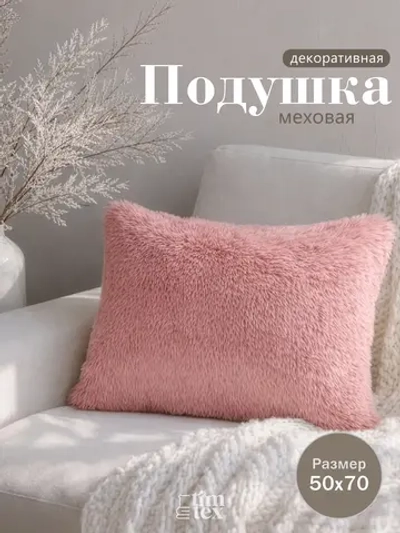 Подушка декоративная пушистая 50х70, 1 шт